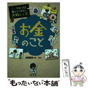 【中古】 お金のこと / 旺文社, 関 和之 / 旺文社 単行本（ソフトカバー） 【メール便送料無料】【あす楽対応】