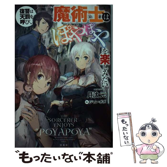 【中古】 復讐は天罰を呼び、魔術士はぽやぽやを楽しみたい / 月汰 元, ジャン・ポポ / 宝島社 [単行本]【メール便送料無料】【最短翌日配達対応】