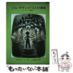 【中古】 ジム・ボタンと13人の海賊 ジム・ボタンの冒険2 / ミヒャエル・エンデ, ラインハルト・ミヒル, Michael Ende, 上田 真而子 / 岩波書店 [単行本]【メール便送料無料】【あす楽対応】