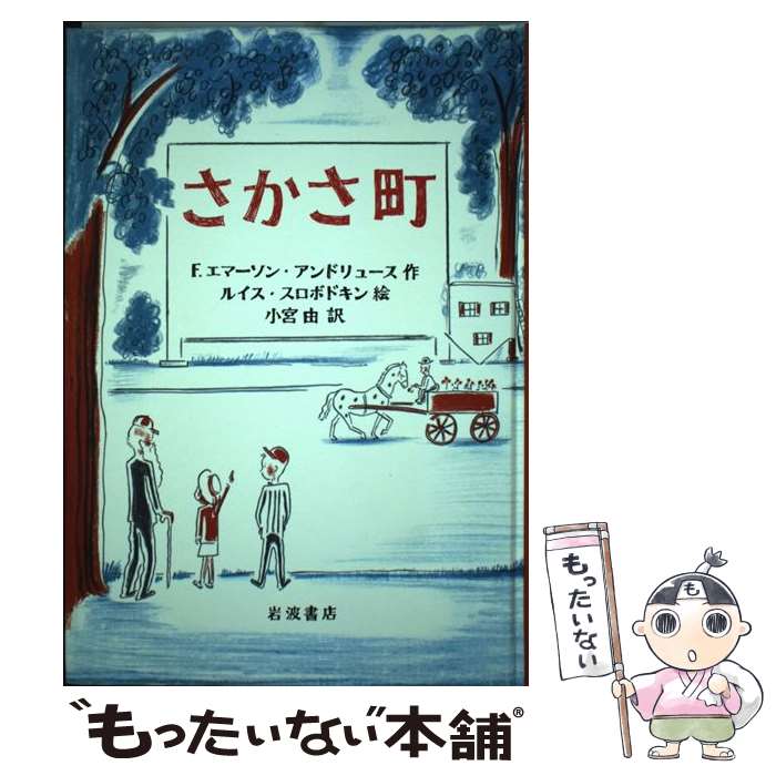 【中古】 さかさ町 / F.エマーソン・アンドリュース, ルイス・スロボドキン, 小宮 由 / 岩波書店 [単行本]【メール便送料無料】【あす楽対応】