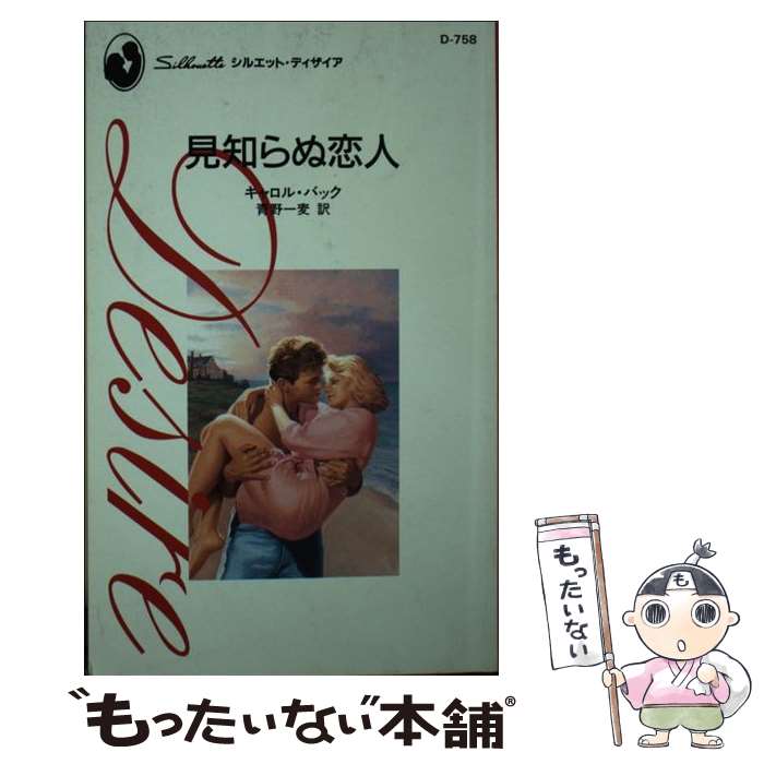 【中古】 見知らぬ恋人 / キャロル バック, Carole Buck, 青野 一麦 / ハーパーコリンズ・ジャパン [新書]【メール便送料無料】【あす楽対応】