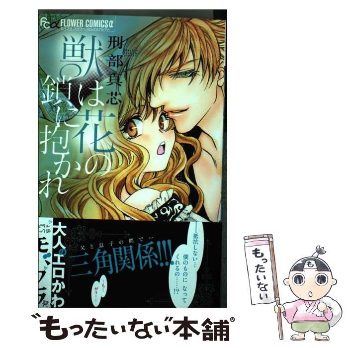 【中古】 獣は花の鎖に抱かれ / 刑部 真芯 / 小学館 [コミック]【メール便送料無料】【最短翌日配達対応】