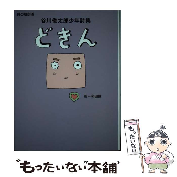  どきん 谷川俊太郎少年詩集 / 谷川 俊太郎, 和田 誠 / 理論社 