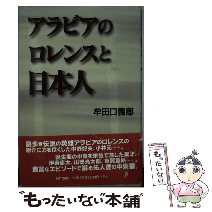 【中古】 アラビアのロレンスと日本人 / 牟田口 義郎 / エヌティティ出版 [単行本]【メール便送料無料】【あす楽対応】