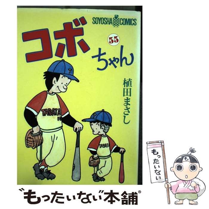 【中古】 コボちゃん 55 / 植田 まさし / 蒼鷹社 [単行本]【メール便送料無料】【最短翌日配達対応】