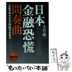 【中古】 日本金融恐慌間奏曲 日経平均4000円時代が来る / 大竹愼一 / フォレスト出版 [単行本（ソフトカバー）]【メール便送料無料】【あす楽対応】