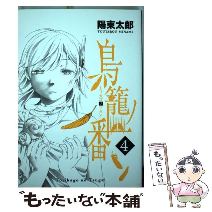【中古】 鳥籠ノ番 4 / 陽東太郎 / スクウェア・エニックス [コミック]【メール便送料無料】【最短翌日..