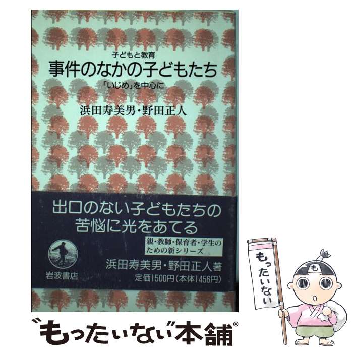 【中古】 事件のなかの子どもたち いじめ を中心に /岩波書店/浜田寿美男 / 浜田 寿美男, 野田 正人 / 岩波書店 [単行本]【メール便送料無料】【最短翌日配達対応】