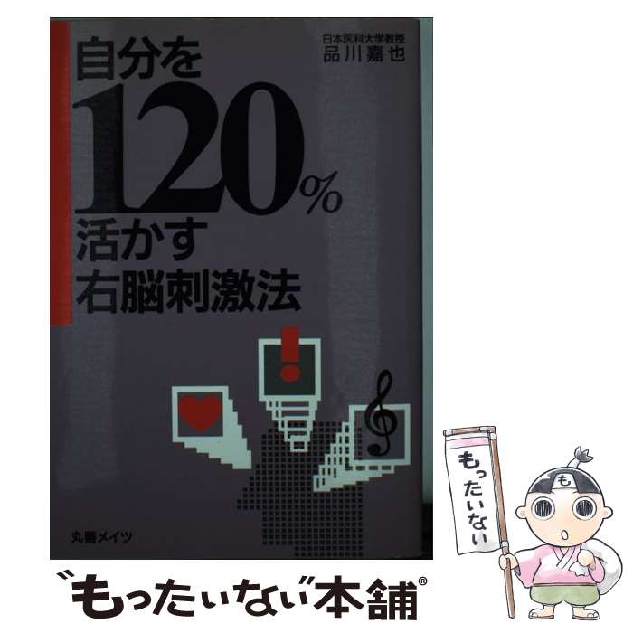 楽天もったいない本舗　楽天市場店【中古】 自分を120％活かす右脳刺激法 / 品川 嘉也 / メイツユニバーサルコンテンツ [単行本]【メール便送料無料】【あす楽対応】