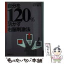  自分を120％活かす右脳刺激法 / 品川 嘉也 / メイツユニバーサルコンテンツ 