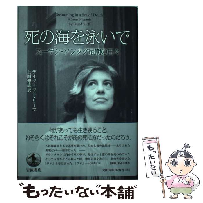 【中古】 死の海を泳いで スーザン・ソンタグ最期の日々 / デイヴィッド リーフ, David Rieff, 上岡 伸雄 / 岩波書店 [単行本]【メール便送料無料】【あす楽対応】