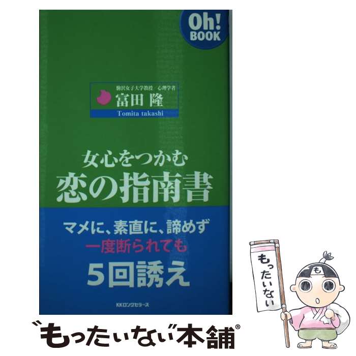 【中古】 女心をつかむ恋の指南書 / 富田 隆 / ロングセラーズ [新書]【メール便送料無料】【あす楽対応】 1