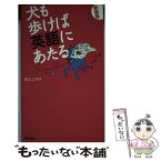 【中古】 犬も歩けば英語にあたる 新装版 / 坂之上 洋子 / 英治出版 [単行本（ソフトカバー）]【メール便送料無料】【あす楽対応】