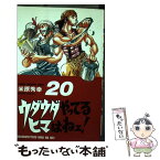 【中古】 ウダウダやってるヒマはねェ！ 20 / 米原 秀幸 / 秋田書店 [コミック]【メール便送料無料】【あす楽対応】