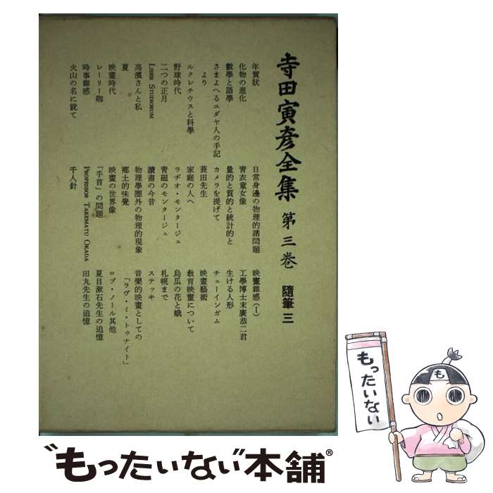 【中古】 寺田寅彦全集 文学篇 第3巻 / 寺田寅彦 / 岩波書店 単行本 【メール便送料無料】【あす楽対応】