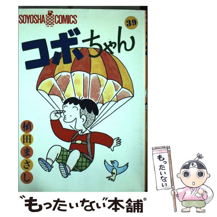 【中古】 コボちゃん 39 / 植田 まさし / 蒼鷹社 [単行本]【メール便送料無料】【最短翌日配達対応】