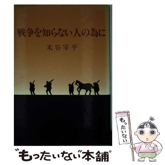 【中古】 戦争を知らない人の為に 米谷宰平 / 米谷 宰平 / 近代文藝社 [ペーパーバック]【メール便送料無料】【最短翌日配達対応】