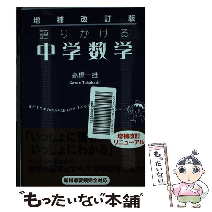 【中古】 語りかける中学数学 増補改訂版 / 高橋 一雄 / ベレ出版 [単行本]【メール便送料無料】【あす楽対応】