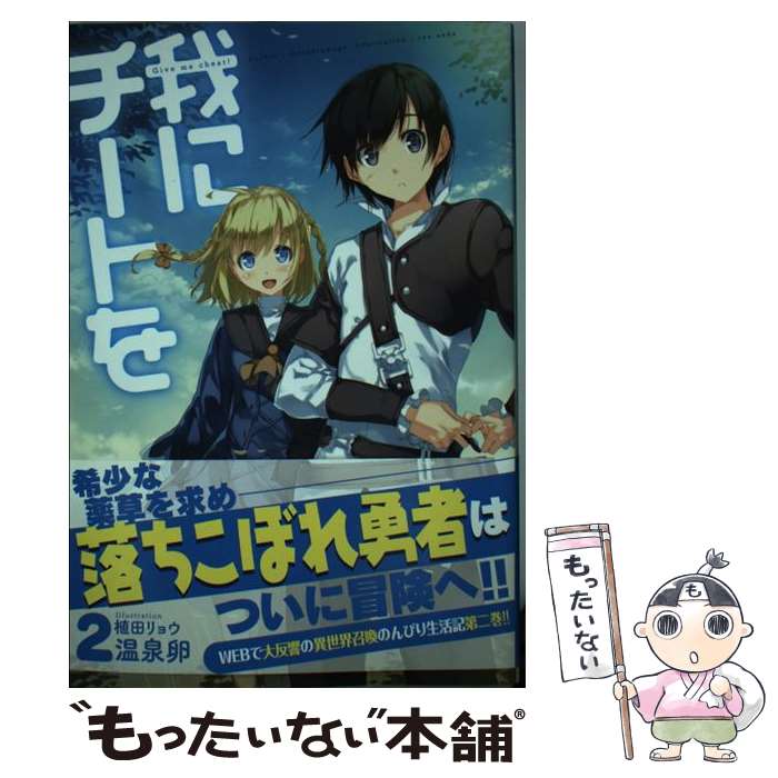【中古】 我にチートを（2） / 温泉卵, 植田リョウ / ホビージャパン [単行本]【メール便送料無料】【..