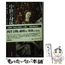 【中古】 中世の身体 / ジャック ル ゴフ, Jacques Le Goff, 池田 健二, 菅沼 潤 / 藤原書店 単行本 【メール便送料無料】【あす楽対応】