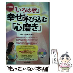 【中古】 「いろは歌」幸せを呼び込む「心磨き」 改訂版 / シルバーあさみ / セルバ出版 [単行本]【メール便送料無料】【あす楽対応】