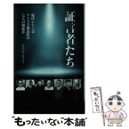 【中古】 証言者たち 厳律シトー会アトラス修道院の七人の殉教者 / ベルナルド・オリベラ, 木鎌安雄 / ドン・ボスコ社 [新書]【メール便送料無料】【あす楽対応】