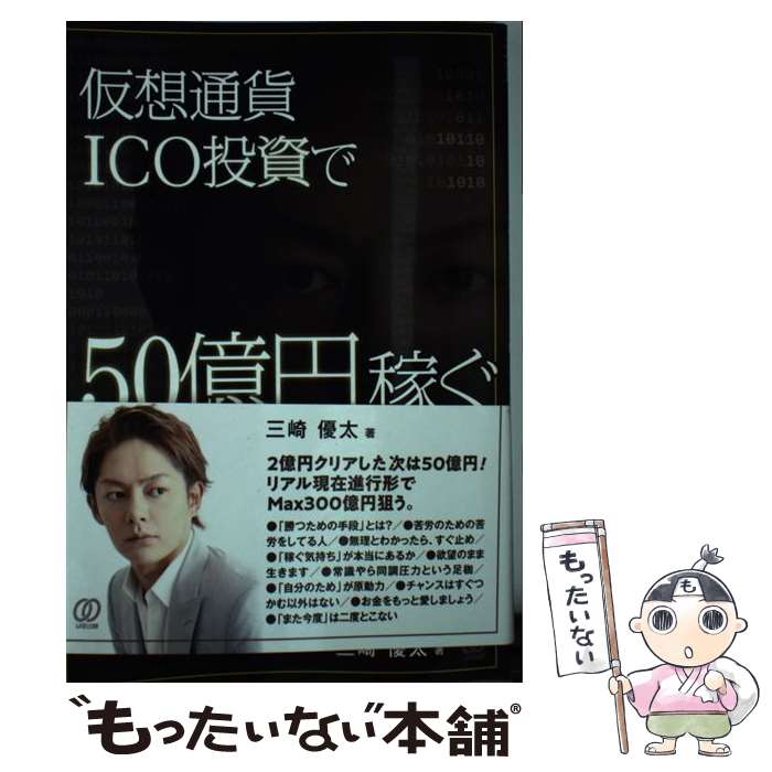 【中古】 仮想通貨ICO投資で 50億円稼ぐ / 三崎優太 / ぱる出版 単行本 【メール便送料無料】【あす楽対応】