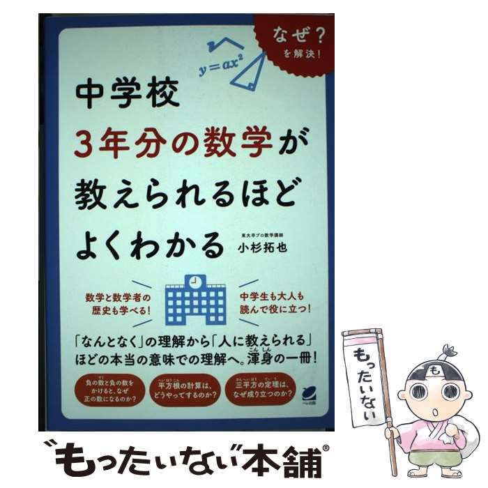 【中古】 中学校3年分の数学が教えられるほどよくわかる / 小杉 拓也 / ベレ出版 [単行本]【メール便送..