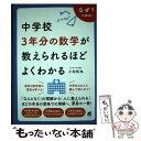 【中古】 中学校3年分の数学が教えられるほどよくわかる / 小杉 拓也 / ベレ出版 単行本 【メール便送料無料】【あす楽対応】