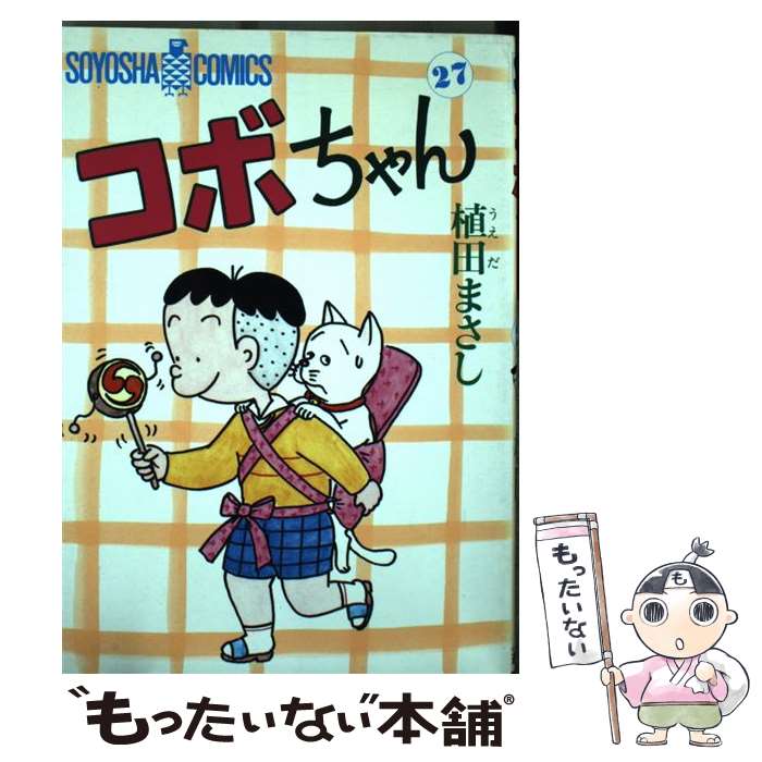 【中古】 コボちゃん 27 / 植田 まさし / 蒼鷹社 [単行本]【メール便送料無料】【最短翌日配達対応】