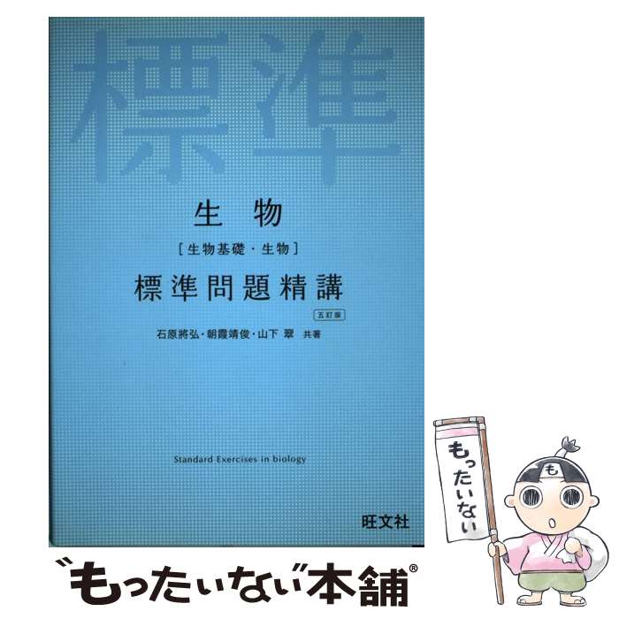 【中古】 生物［生物基礎・生物」標準問題精講 五訂版 / 石原將弘, 朝霞靖俊, 山下翠 / 旺文社 [単行本]【メール便送料無料】【あす楽対応】