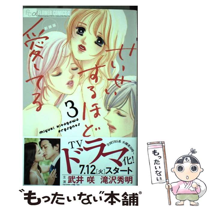 【中古】 せいせいするほど、愛してる（新装版）（3） / 北川 みゆき / 小学館 [コミック]【メール便送料無料】【最短翌日配達対応】