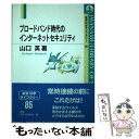 【中古】 ブロードバンド時代のインターネットセキュリティ / 山口 英 / 岩波書店 [単行本]【メール便送料無料】【あす楽対応】