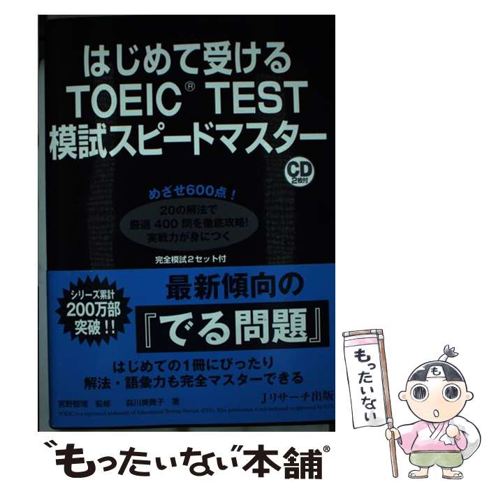 【中古】 はじめて受けるTOEIC　TEST模試スピードマスター / 宮野 智靖, 森川 美貴子 / ジェイ・リサーチ出版 [単行本]【メール便送料無料】【あす楽対応】