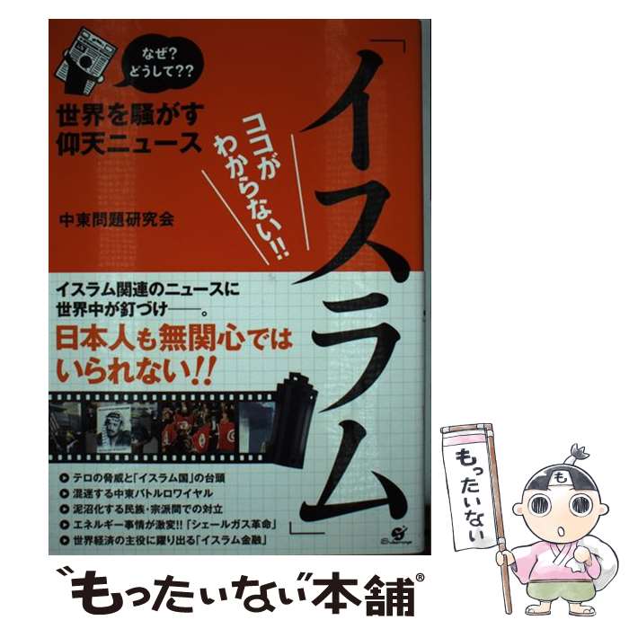 【中古】 世界を騒がす仰天ニュース イスラム ココがわからない!! なぜ?どうして?? 中東問題研究会 / 中東問題研究会 / すばる舎 [単行本]【メール便送料無料】【最短翌日配達対応】