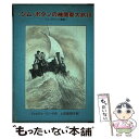 【中古】 ジム ボタンの機関車大旅行 ジム ボタンの冒険1 / ミヒャエル エンデ, ラインハルト ミヒル, Michael Ende, 上田 真而子 / 岩波書店 単行本 【メール便送料無料】【あす楽対応】