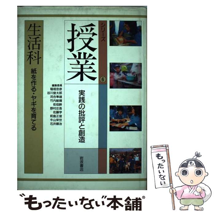 【中古】 シリーズ授業 実践の批評と創造 ６/岩波書店/稲垣忠彦 中古】 シリーズ授業 実践の批評と創造 6/岩波書店/稲垣忠彦