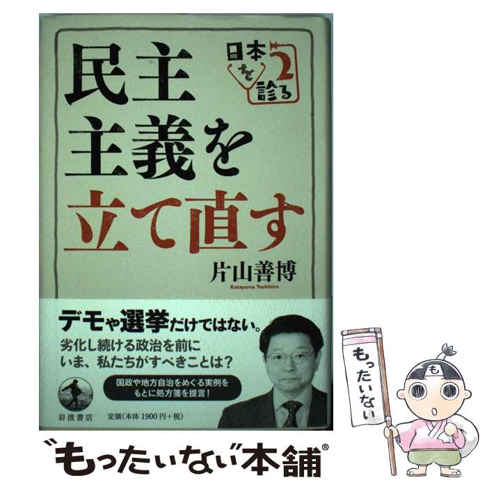【中古】 民主主義を立て直す / 片山 善博 / 岩波書店 [単行本]【メール便送料無料...
