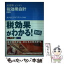  税効果会計 新版 / あずさビジネススクール / エクスメディア 