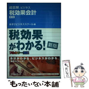 【中古】 税効果会計 新版 / あずさビジネススクール / エクスメディア [単行本]【メール便送料無料】【あす楽対応】