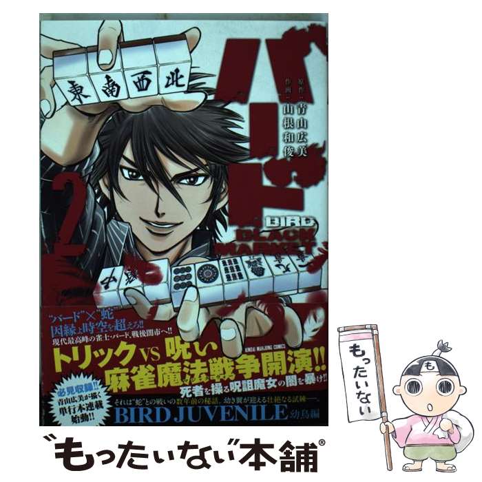 楽天もったいない本舗　楽天市場店【中古】 バードBLACK　MARKET 2 / 青山 広美, 山根 和俊 / 竹書房 [コミック]【メール便送料無料】【あす楽対応】