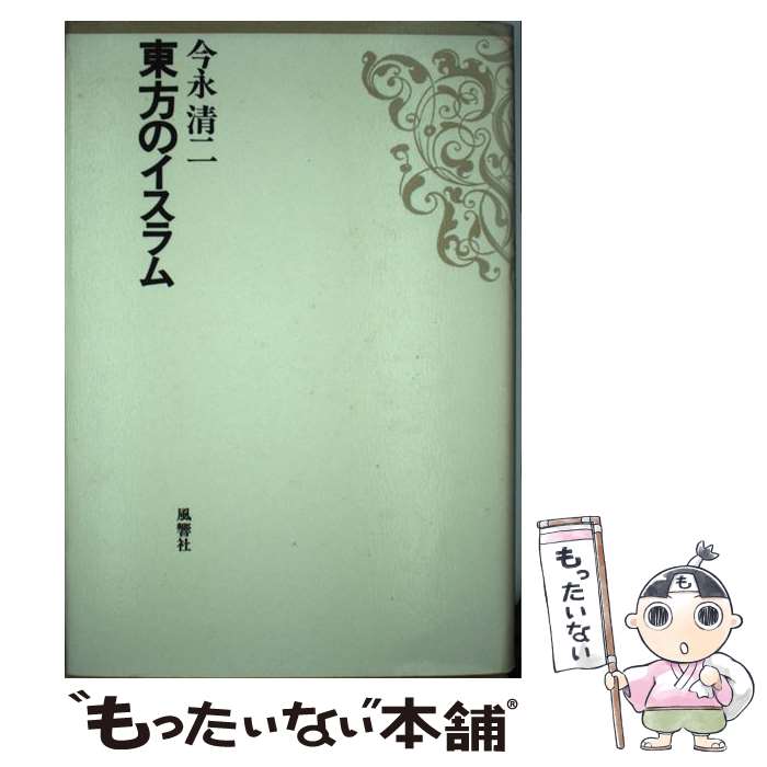 【中古】 東方のイスラム / 今永 清二 / 風響社 [単行本]【メール便送料無料】【あす楽対応】 1