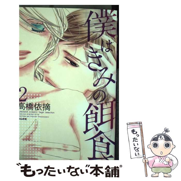 【中古】 僕はきみの餌食（2） / 高橋依摘 / ぶんか社 [コミック]【メール便送料無料】【最短翌日配達対応】