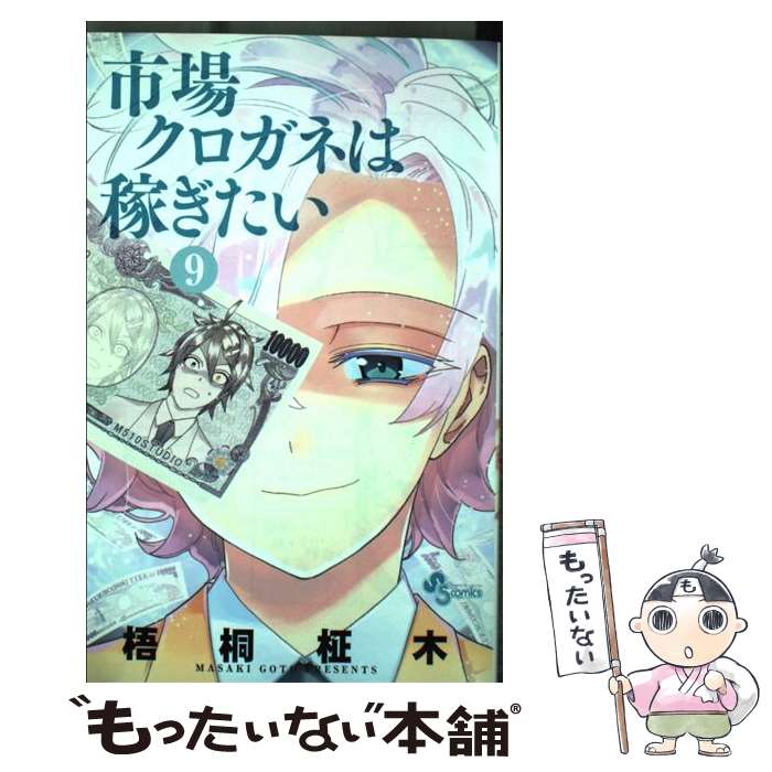 【中古】 市場クロガネは稼ぎたい 9 / 梧桐 柾木 / 小学館 [コミック]【メール便送料無料】【あす楽対応】