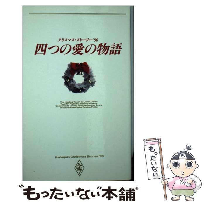 【中古】 四つの愛の物語 クリスマス ストーリー ’96 / ジャネット デイリー, 竹生 淑子 / ハーパーコリンズ ジャパン 新書 【メール便送料無料】【あす楽対応】