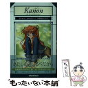 【中古】 Kanon The fox and the / 清水 マリコ, 樋上 いたる, Key / パラダイム 新書 【メール便送料無料】【あす楽対応】