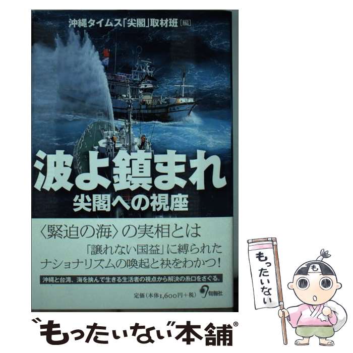 【中古】 波よ鎮まれ 尖閣への視座 / 渡辺 豪, 嘉数 よしの, 又吉 嘉例, 沖縄タイムス「尖閣」取材班 / 旬報社 [単行本（ソフトカバー）]【メール便送料無料】【あす楽対応】