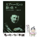  夫ブハーリンの想い出 下 / アンナ ラーリナ, 和田 あき子 / 岩波書店 