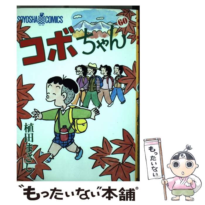  コボちゃん 60 / 植田 まさし / 蒼鷹社 