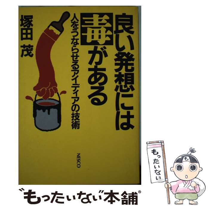 【中古】 良い発想には毒がある 人をうならせるアイディアの技術 / 塚田 茂 / 文春ネスコ [単行本]【メール便送料無料】【最短翌日配達対応】